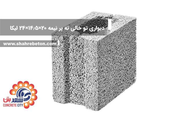 بلوک لیکا دیواری تو خالی ته پر(نیمه) 20×14.5×24 شرکت لیکا