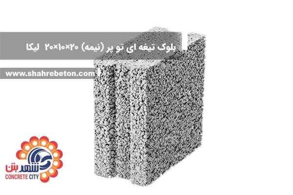 بلوک لیکا تیغه ای تو پر (نیمه) 20×10×20 شرکت لیکا