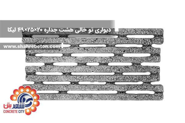 بلوک لیکا دیواری تو خالی هشت جداره 20×25×49 شرکت لیکا