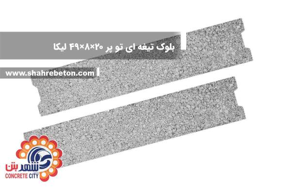 بلوک لیکا تیغه ای توپر 20×8×49 شرکت لیکا