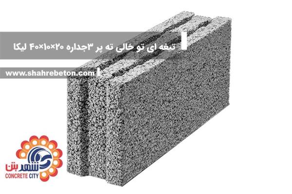 بلوک لیکا تیغه ای تو خالی سه جداره 20×10×40 شرکت لیکا