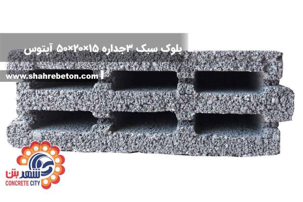 بلوک سبک سه جداره 15×20×50 آپتوس ایران