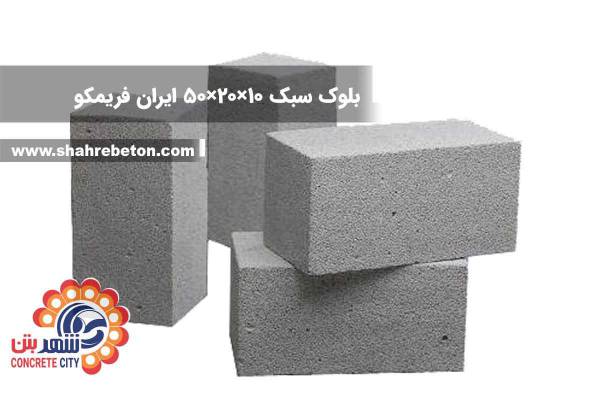 بلوک سبک 10×20×50 ایران فریمکو
