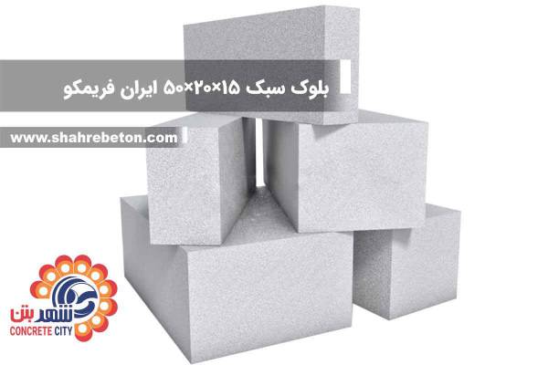 بلوک سبک 15×20×50 ایران فریمکو