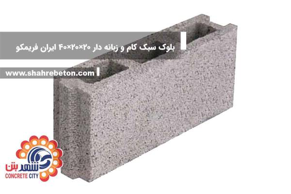 بلوک سبک کام و زبانه دار 20×20×40 ایران فریمکو