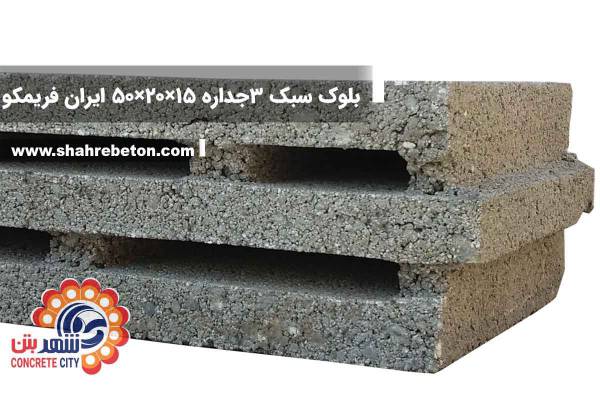بلوک سبک سه جداره 15×20×50 ایران فریمکو