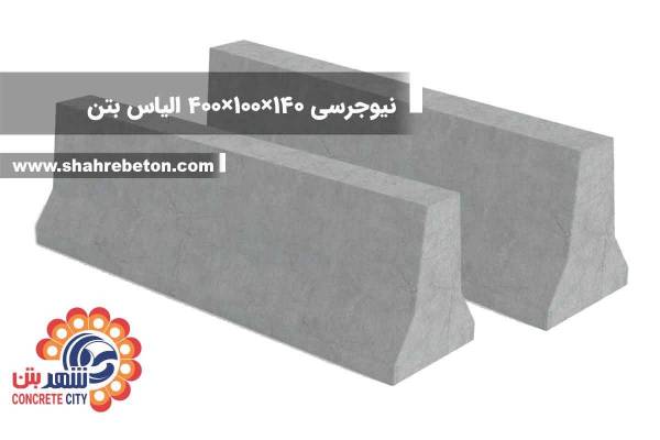 نیوجرسی 140×100×400 الیاس بتن