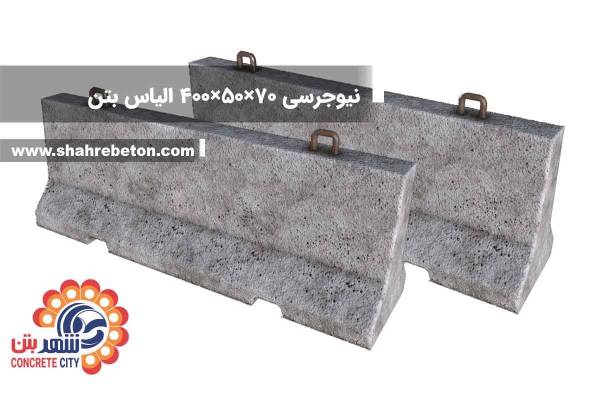 نیوجرسی 70×50×400 الیاس بتن