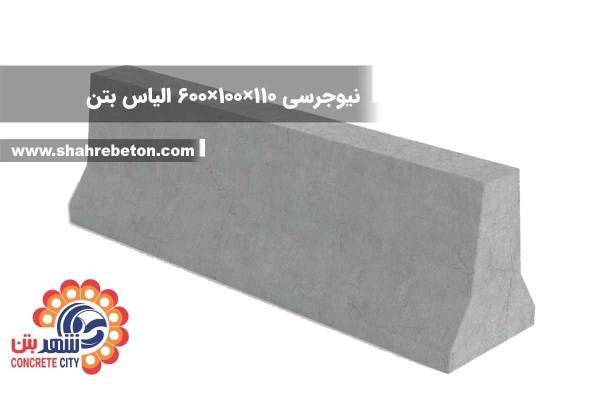 نیوجرسی 110×100×600 الیاس بتن
