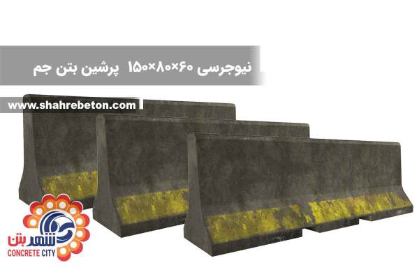 نیوجرسی 60×80×150 پرشین بتن جم