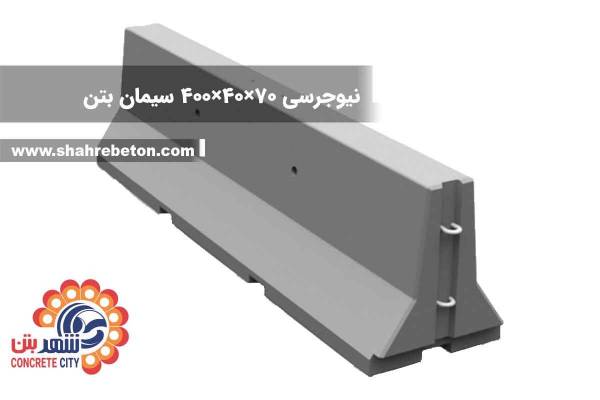 نیوجرسی 70×40×400 سیمان بتن
