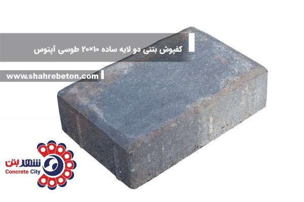 کفپوش بتنی دو لایه ساده 10×20 طوسی آپتوس