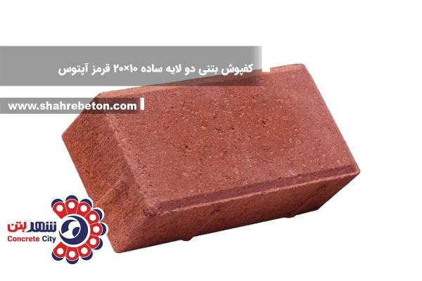 کفپوش بتنی دو لایه ساده 10×20 قرمز آپتوس