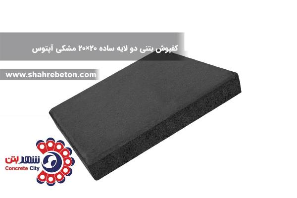کفپوش بتنی دو لایه ساده 20×20 مشکی آپتوس