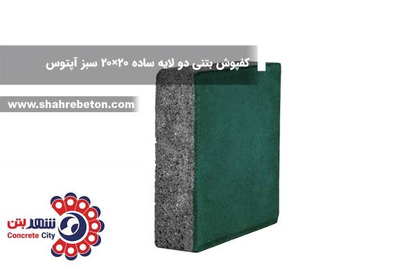 کفپوش بتنی دو لایه ساده 20×20 سبز آپتوس