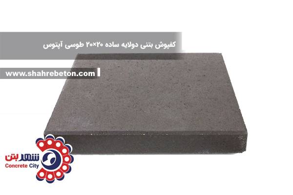 کفپوش بتنی دولایه ساده 20×20 طوسی آپتوس
