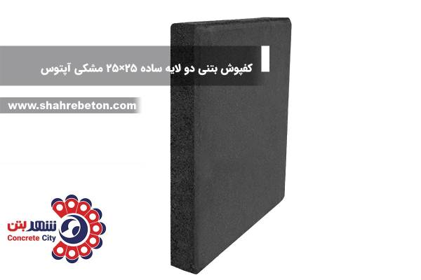 کفپوش بتنی دو لایه ساده 25×25 مشکی آپتوس