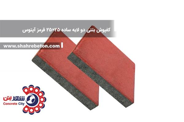 کفپوش بتنی دو لایه ساده 25×25 قرمز آپتوس
