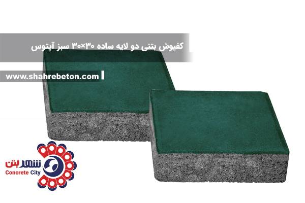 کفپوش بتنی دو لایه ساده 30×30 سبز آپتوس