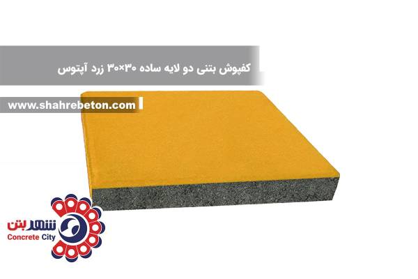 کفپوش بتنی دو لایه ساده 30×30 زرد آپتوس