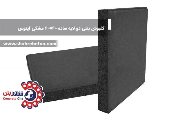 کفپوش بتنی دو لایه ساده 40×40 مشکی آپتوس