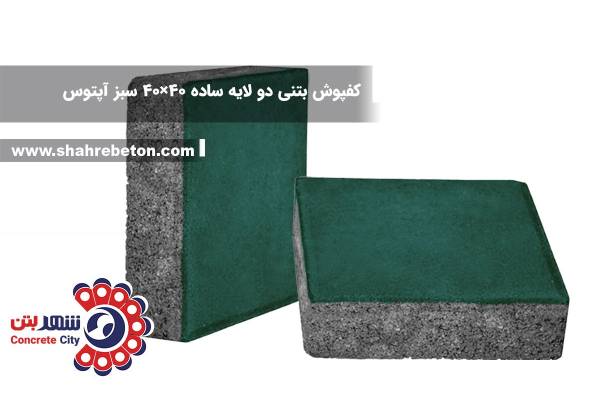 کفپوش بتنی دو لایه ساده 40×40 سبز آپتوس