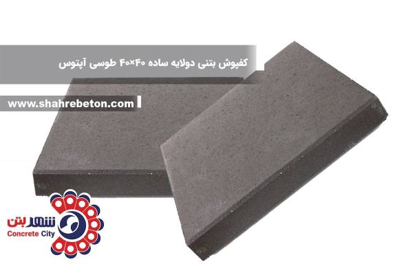 کفپوش بتنی دولایه ساده 40×40 طوسی آپتوس