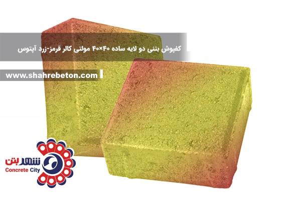 کفپوش بتنی دو لایه ساده 40×40 مولتی کالر قرمز-زرد آپتوس