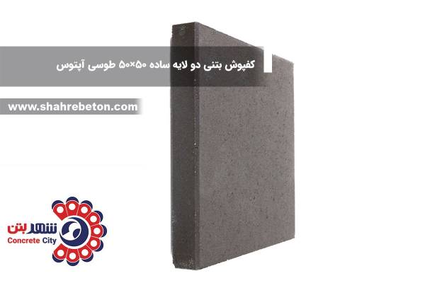 کفپوش بتنی دو لایه ساده 50×50 طوسی آپتوس