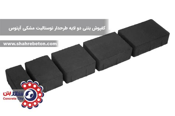 کفپوش بتنی دو لایه طرحدار نوستالیت مشکی آپتوس