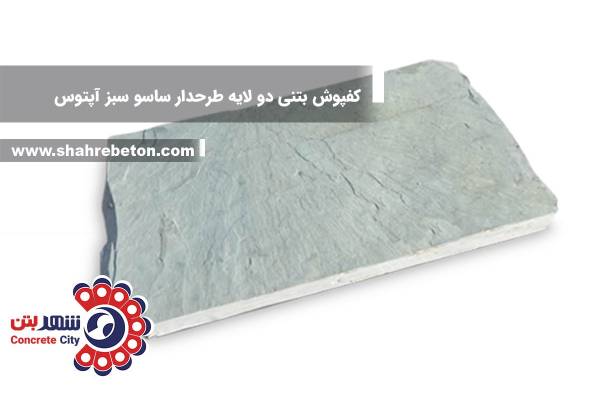کفپوش بتنی دو لایه طرحدار ساسو سبز آپتوس