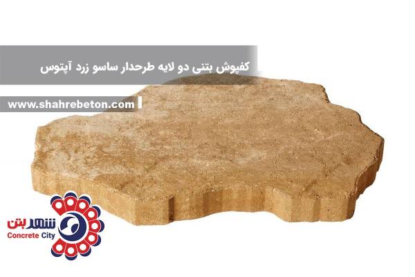 کفپوش بتنی دو لایه طرحدار ساسو زرد آپتوس