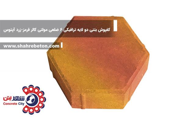 کفپوش بتنی دو لایه ترافیکی 6 ضلعی مولتی کالر قرمز-زرد آپتوس