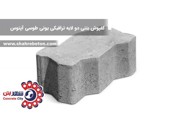کفپوش بتنی دو لایه ترافیکی یونی طوسی آپتوس