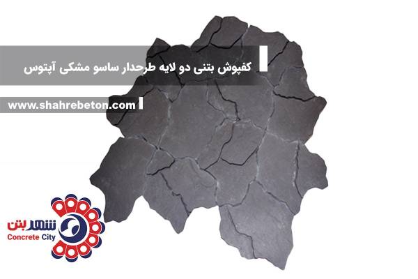 کفپوش بتنی دو لایه طرحدار ساسو مشکی آپتوس