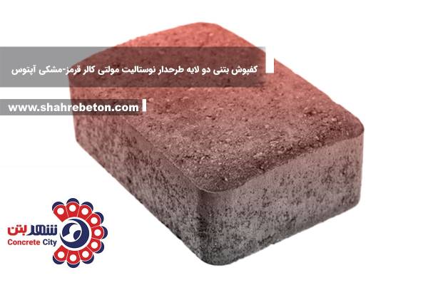 کفپوش بتنی دو لایه طرحدار نوستالیت مولتی کالر قرمز-مشکی آپتوس