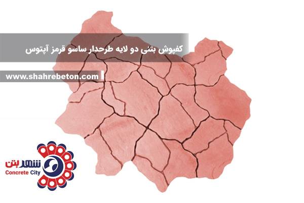 کفپوش بتنی دو لایه طرحدار ساسو قرمز آپتوس