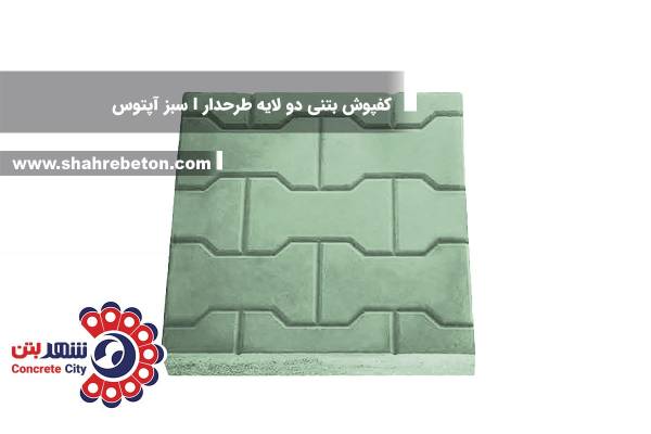 کفپوش بتنی دو لایه طرحدار I سبز آپتوس
