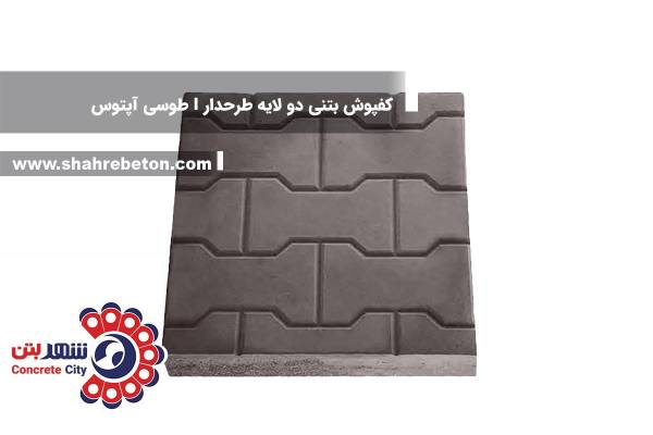 کفپوش بتنی دو لایه طرحدار I طوسی آپتوس