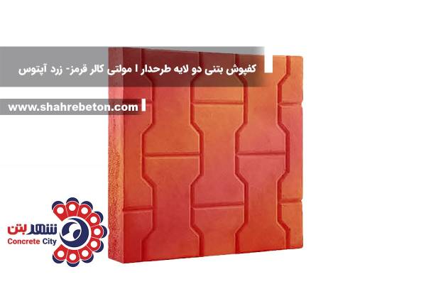 کفپوش بتنی دو لایه طرحدار I مولتی کالر قرمز-زرد آپتوس