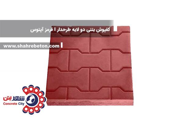 کفپوش بتنی دو لایه طرحدار I قرمز آپتوس