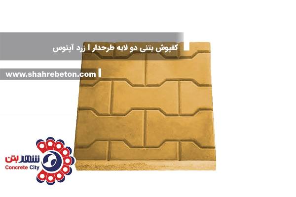 کفپوش بتنی دو لایه طرحدار I زرد آپتوس