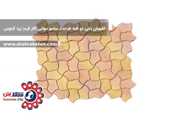 کفپوش بتنی دو لایه طرحدار ساسو مولتی کالر قرمز-زرد آپتوس