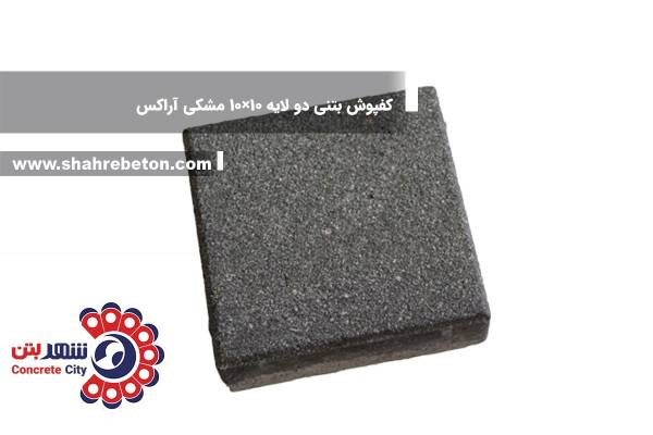 کفپوش بتنی دو لایه 10×10 مشکی آراکس