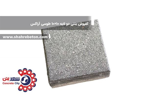 کفپوش بتنی دو لایه 10×10 طوسی آراکس