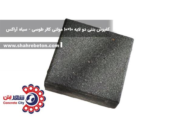 کفپوش بتنی دو لایه 10×10 مولتی کالر طوسی و سیاه آراکس