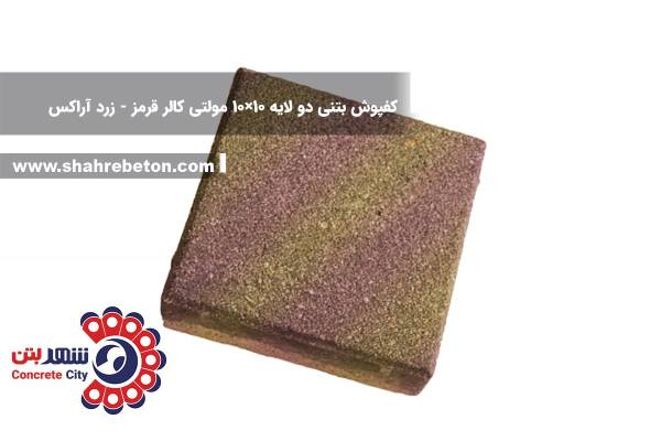 کفپوش بتنی دو لایه 10×10 مولتی کالر قرمز و زرد آراکس