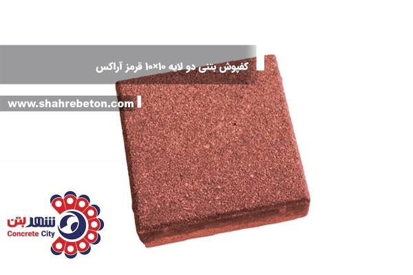 کفپوش بتنی دو لایه 10×10 قرمز آراکس