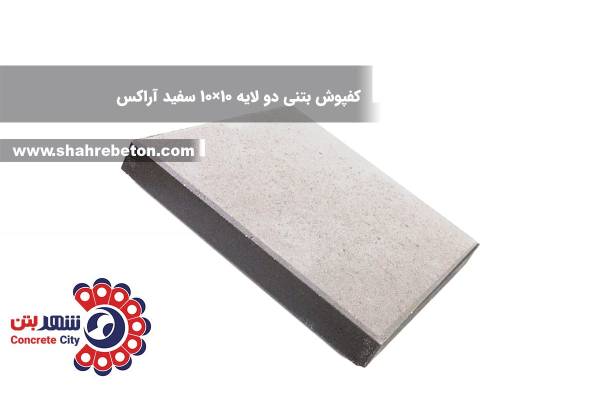 کفپوش بتنی دو لایه 10×10 سفید آراکس