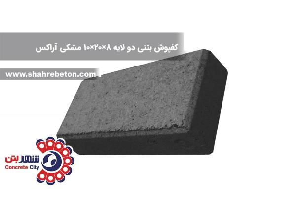 کفپوش بتنی دو لایه 8×20×10 مشکی آراکس